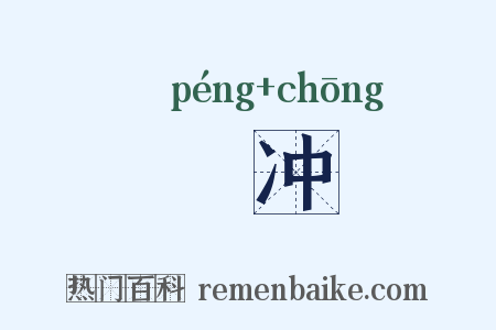輣冲是什么意思的图片